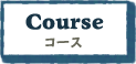 シュノーケルツアーコース