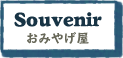 石垣島お土産