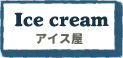 石垣島アイス屋さん