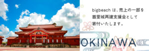 沖縄首里城再建支援金
