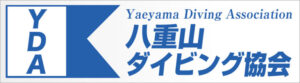 八重山ダイビング協会