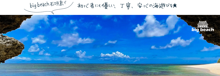 石垣島ではじめてのシュノーケルも初心者でも安心のマリンショップ