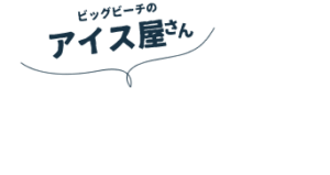沖縄でお馴染みのブルーシールアイスや、石垣島で長く愛されているマリヤシェイクをご用意しています！